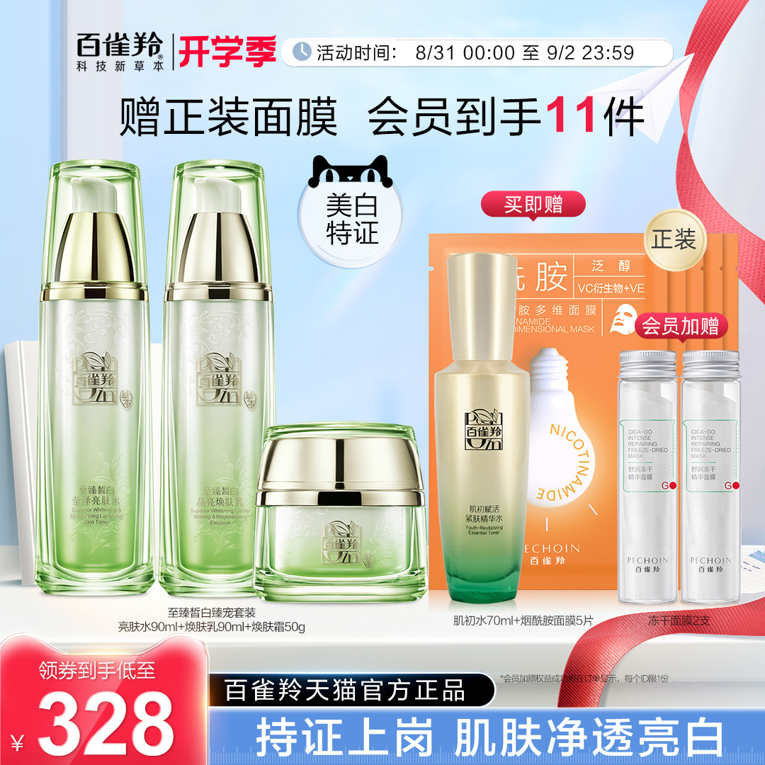 百雀羚皙白水乳套装保湿美白淡斑提亮护肤套装正品国产化妆品