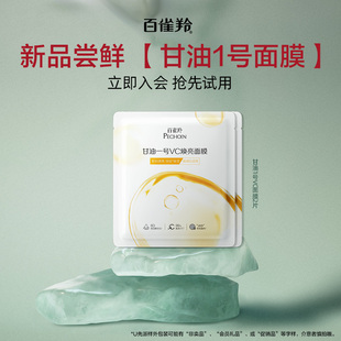 百雀羚甘油一号VC焕亮面膜2片 顺手买一件