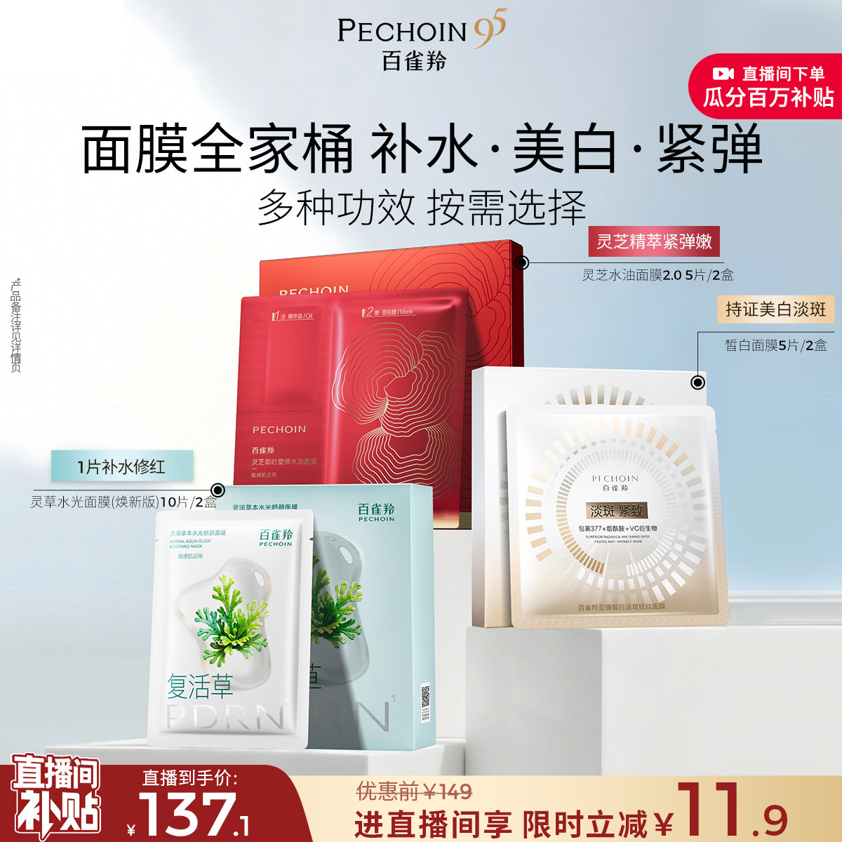 百雀羚灵草面膜组合补水修护皙白美白淡斑紧致胶原油敷贴片面膜