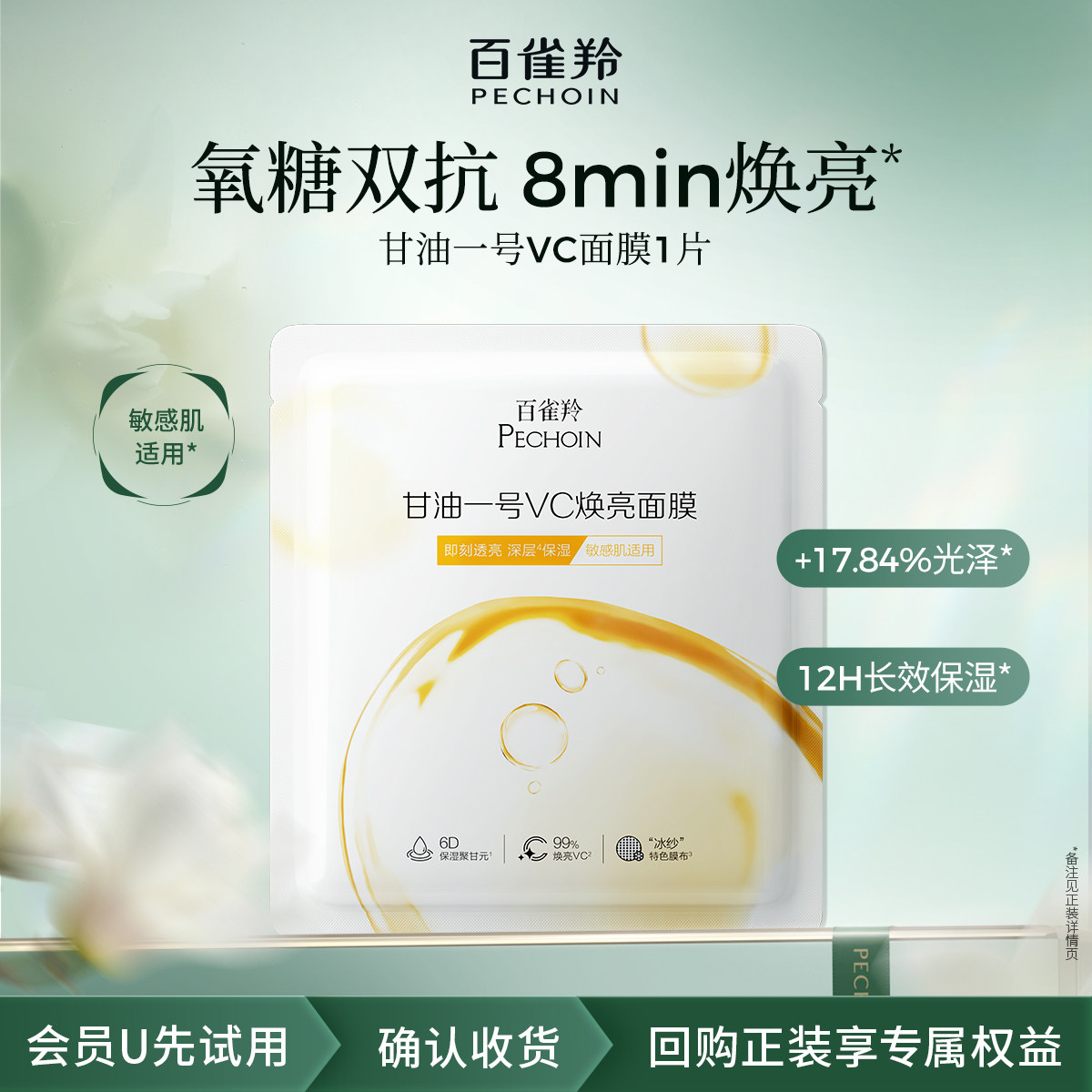【U先入仓】百雀羚甘油一号VC焕亮面膜1片-b,美容护肤/美体/精油,旅行装/体验装,淘宝优惠券,粉丝福利购,淘宝优惠卷