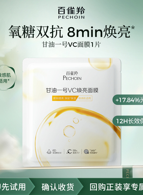 【U先入仓】百雀羚甘油一号VC焕亮面膜1片-b