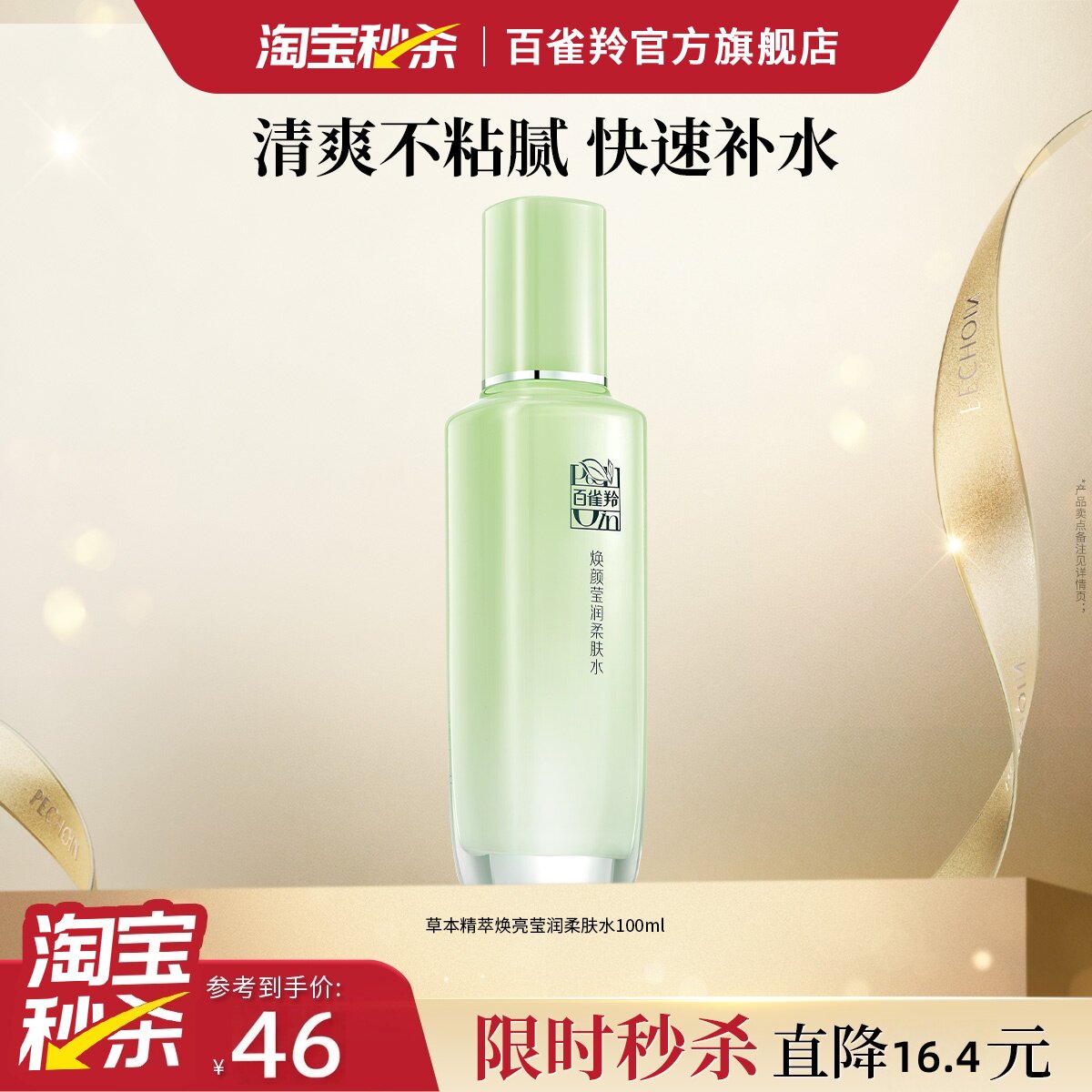 百雀羚焕颜莹润柔肤水保湿敷补水滋润清爽肤水化妆水敏感肌修护女