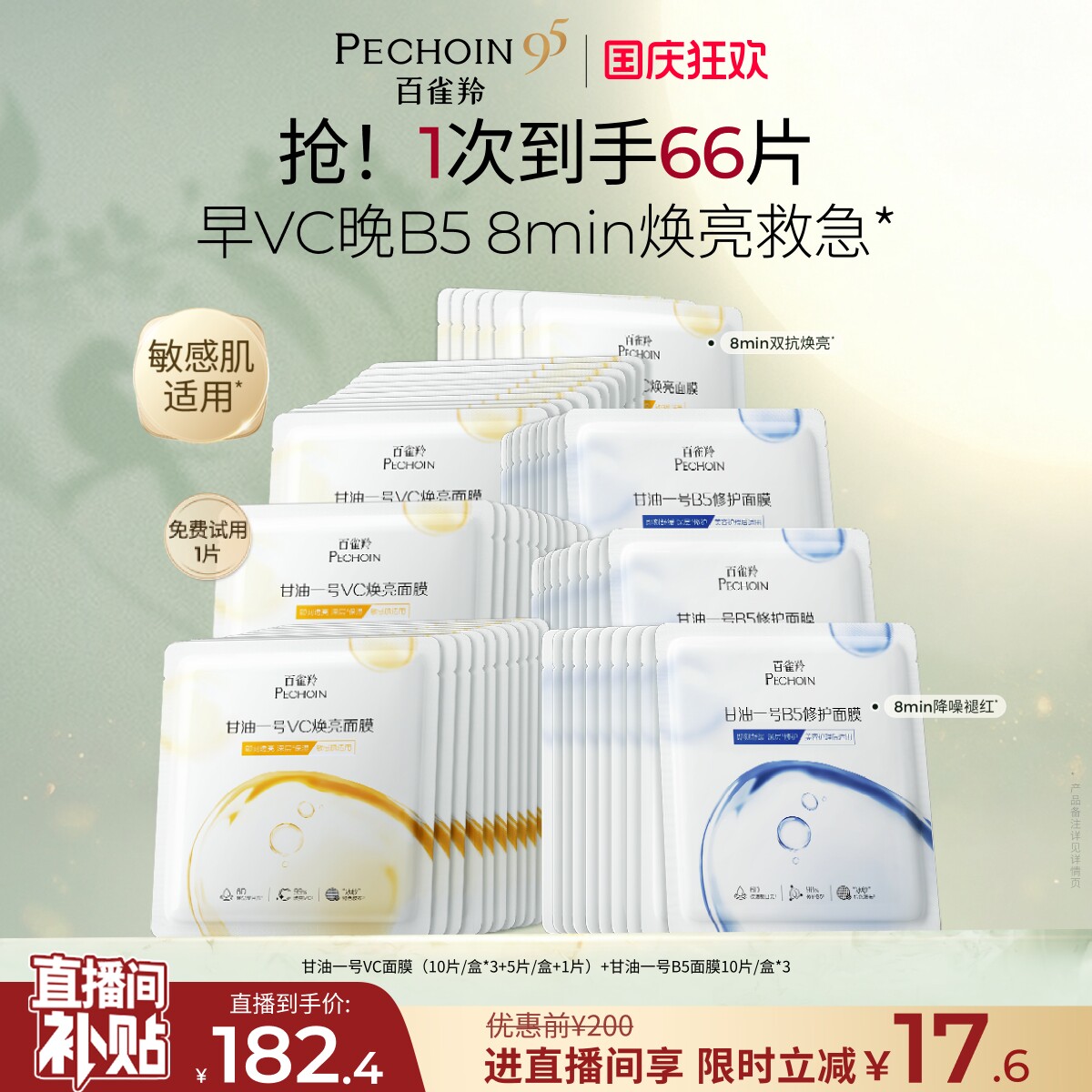 百雀羚甘油一号面膜经典VC焕亮B5修复舒缓熬夜补水面膜官方正品图片