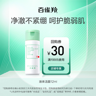 百雀羚液体洁面12ml【U先】