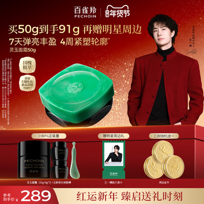 【情人节礼物】百雀羚灵玉面霜保湿修护紧致抗皱舒缓护肤