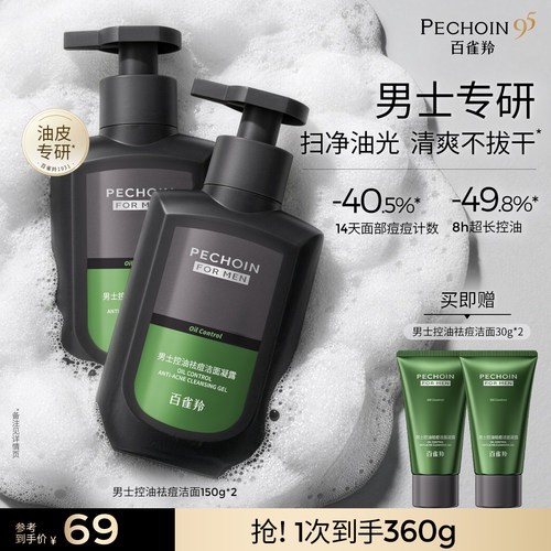 百雀羚男士控油祛痘氨基酸洗面奶