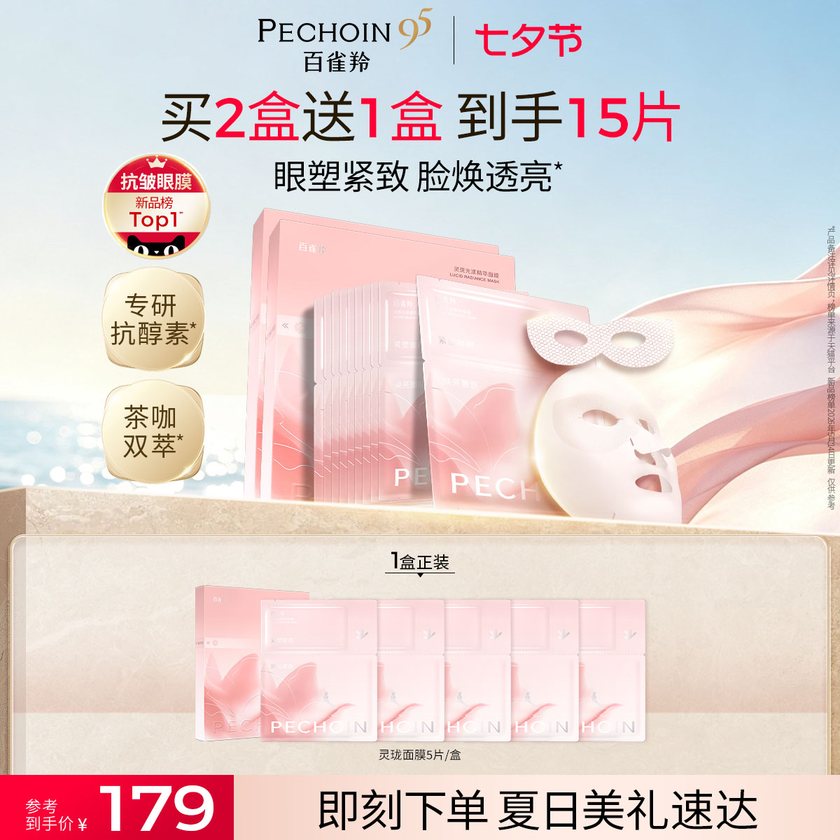 【重磅新品】百雀羚灵珑面膜眼膜分区玲珑面膜抗垮紧致消肿透亮
