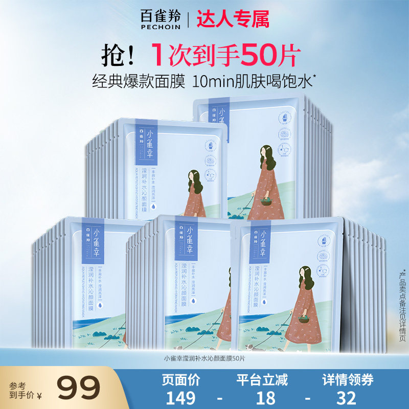 【达人专属】百雀羚小雀幸滢润面膜补水保湿贴片面膜旗舰店