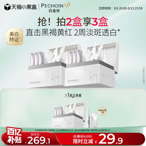 百雀羚光透亮白淡斑精华液