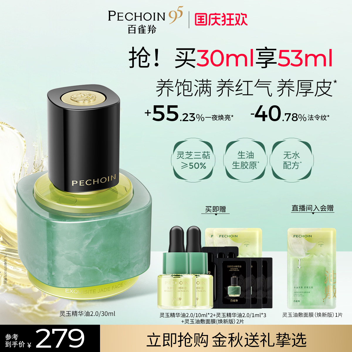 【王一博同款】百雀羚灵玉精华油2.0抗皱淡纹紧致油养肤面部精油图片