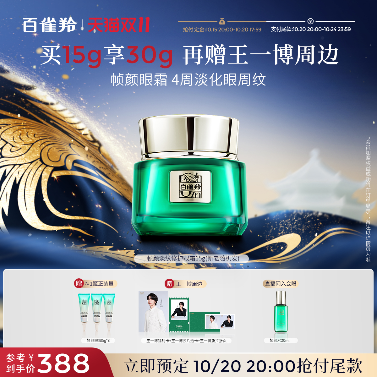 【双11立即预订】 百雀羚帧颜眼霜淡化眼纹抗皱护肤品眼霜保湿
