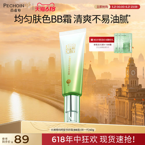 百雀羚水嫩精纯明星修颜霜保湿美容修饰温和无刺激素颜隔离BB霜