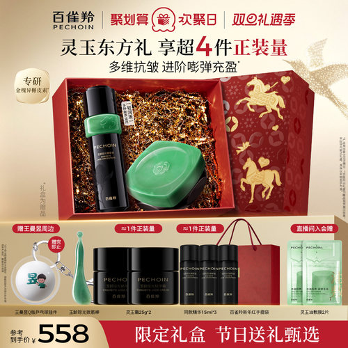 百雀羚灵玉精华面霜套装