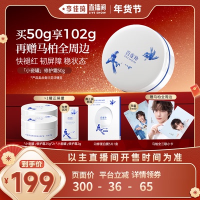 【李佳琦超级年货节尾款日】百雀羚小瓷罐修护霜滋养修护褪红强韧