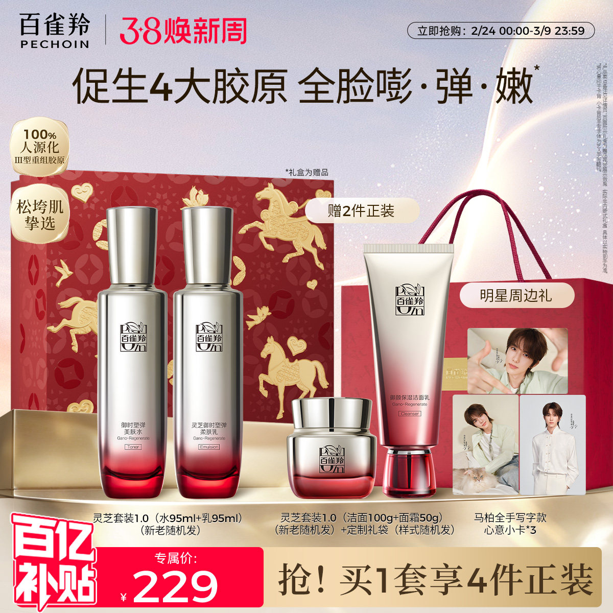 【38现货立抢】百雀羚灵芝水乳套装胶原抗皱紧致化妆品护肤品套装