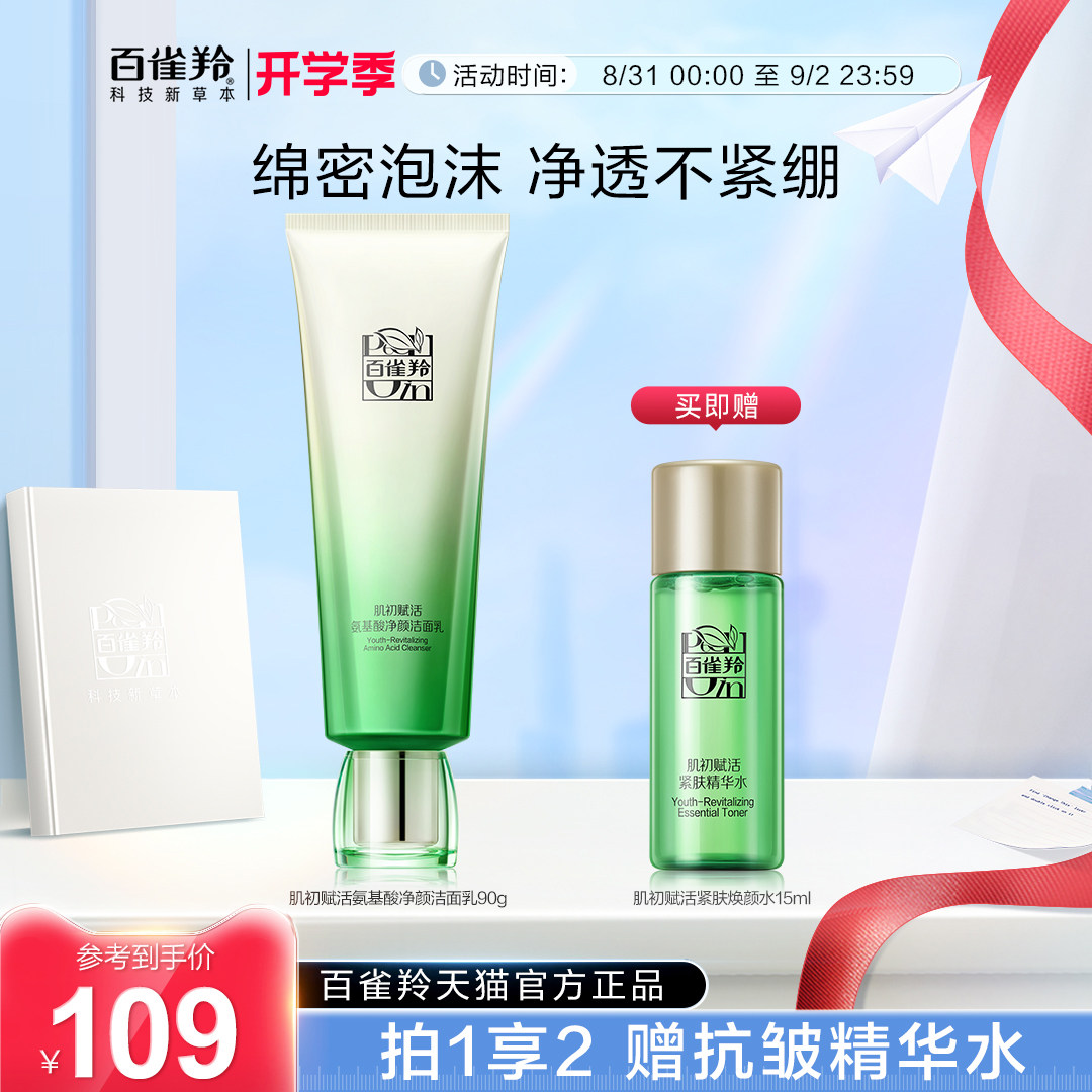百雀羚肌初赋活洁面乳氨基酸温和清洁滋润净颜洗面奶旗舰店正品