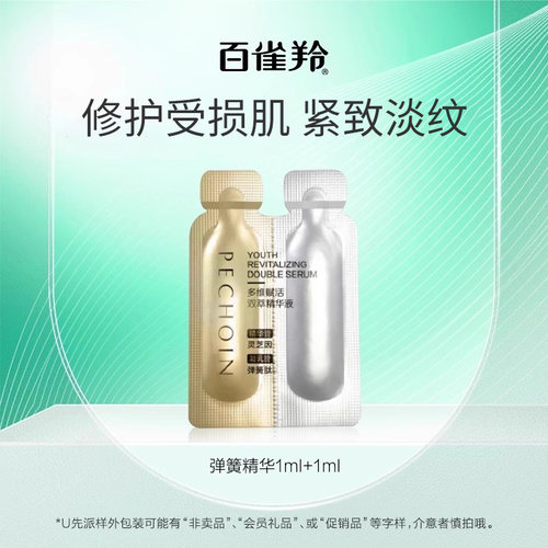 PECHOIN/百雀羚【U先入仓】百雀羚弹簧精华 (1ml+1ml)