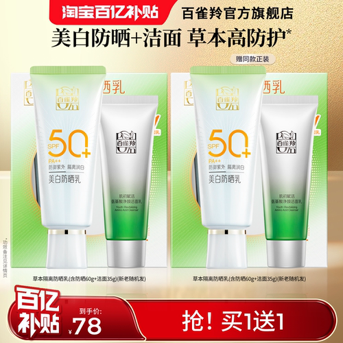 百雀羚草本隔离美白防晒乳