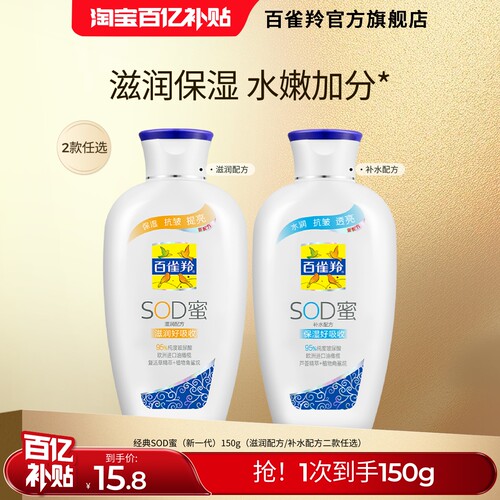 百雀羚经典sod蜜保湿补水