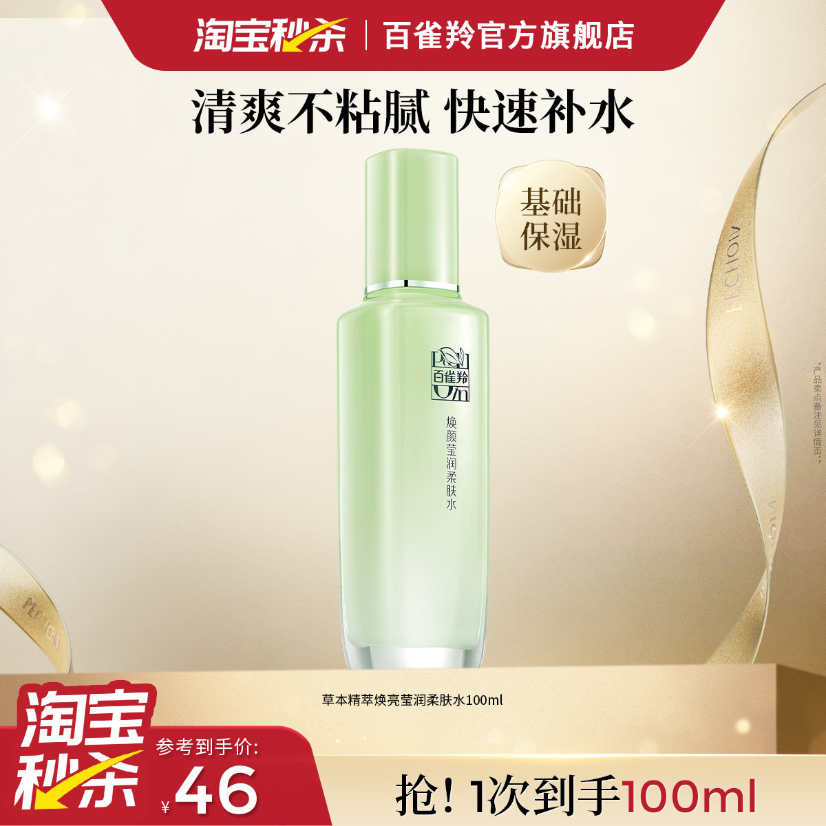 百雀羚焕颜莹润柔肤水保湿补水滋润清爽爽肤水化妆水旗舰店