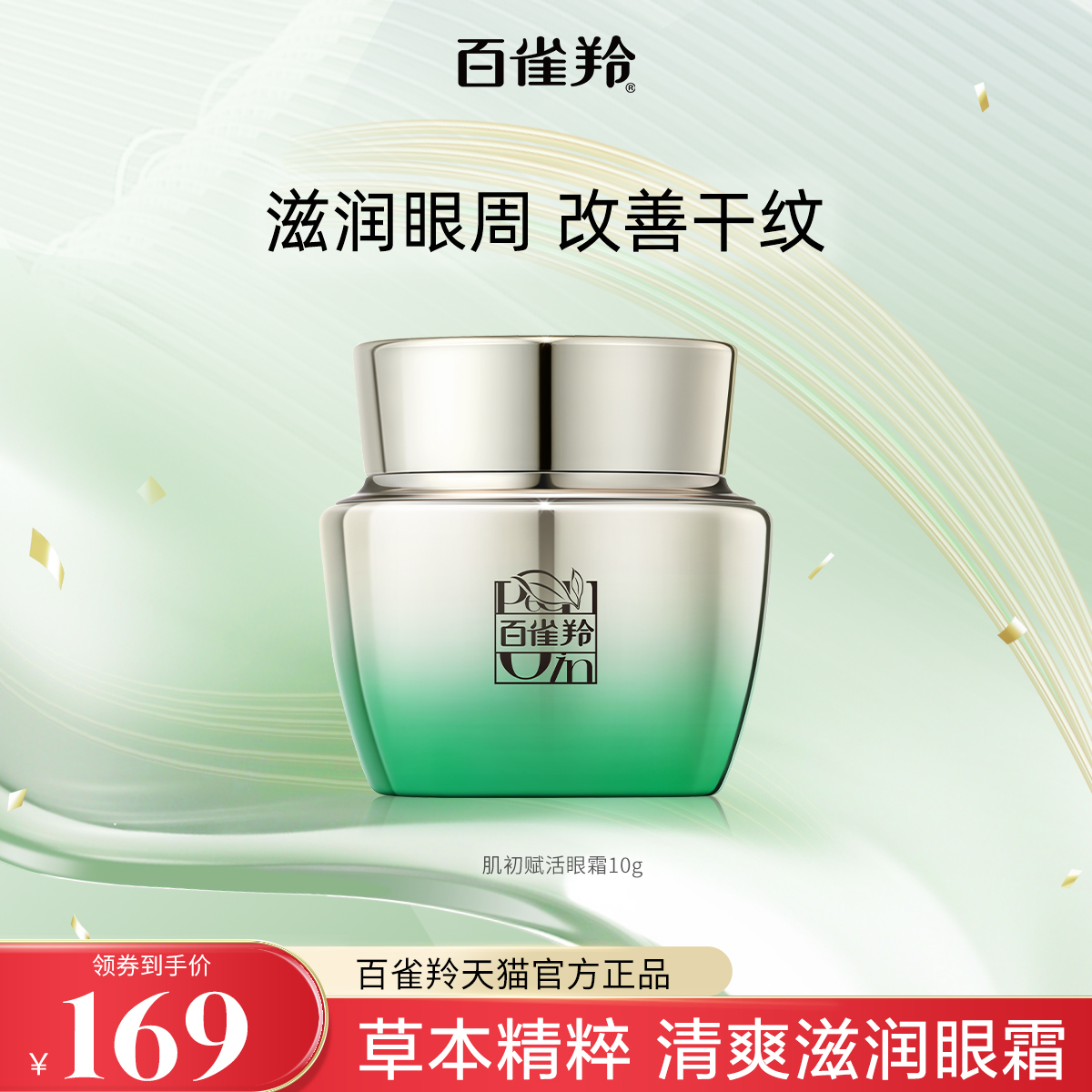 百雀羚眼霜肌初滋润保湿