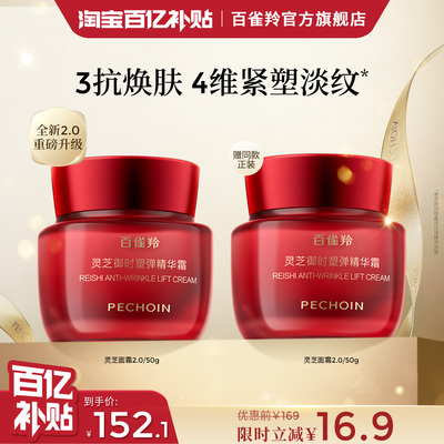 百雀羚灵芝保湿修护胶原精华霜