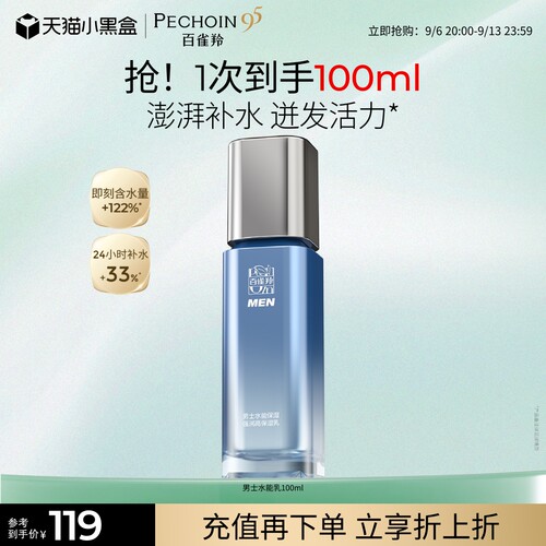 百雀羚男士水能保湿乳液补水清爽
