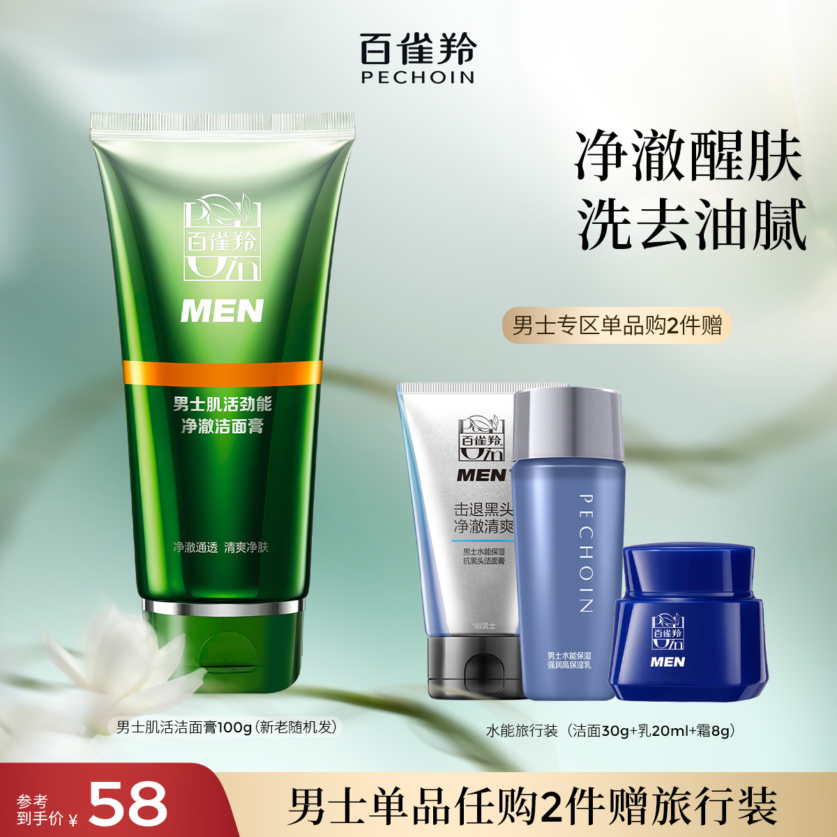 百雀羚男士洗面奶肌活劲能净澈洁面膏深层清洁肌肤旗舰店官网正品