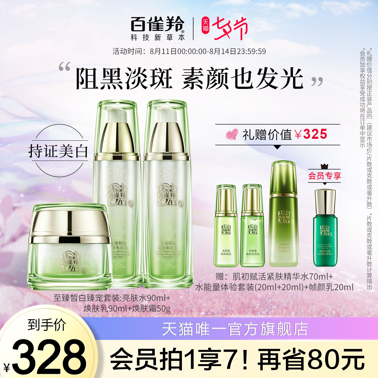 百雀羚至臻皙白淡斑水乳套装提亮去黄补水美白护肤套装女夏季正品