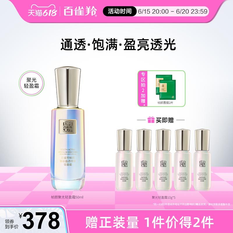 百雀羚帧颜焕彩聚光轻盈霜高保湿滋润锁水紧致抗皱面霜官网旗舰店