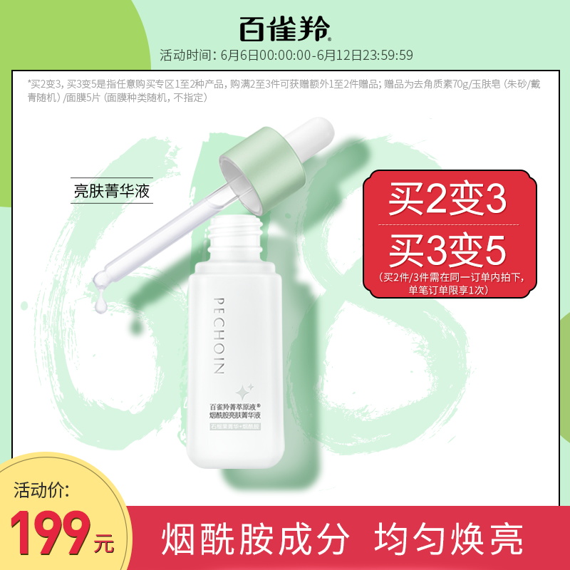 百雀羚菁萃原液烟酰胺亮肤菁华液30ML提亮改善暗沉官网正品