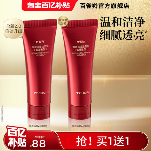 百雀羚灵芝胶原保湿氨基酸洁面乳