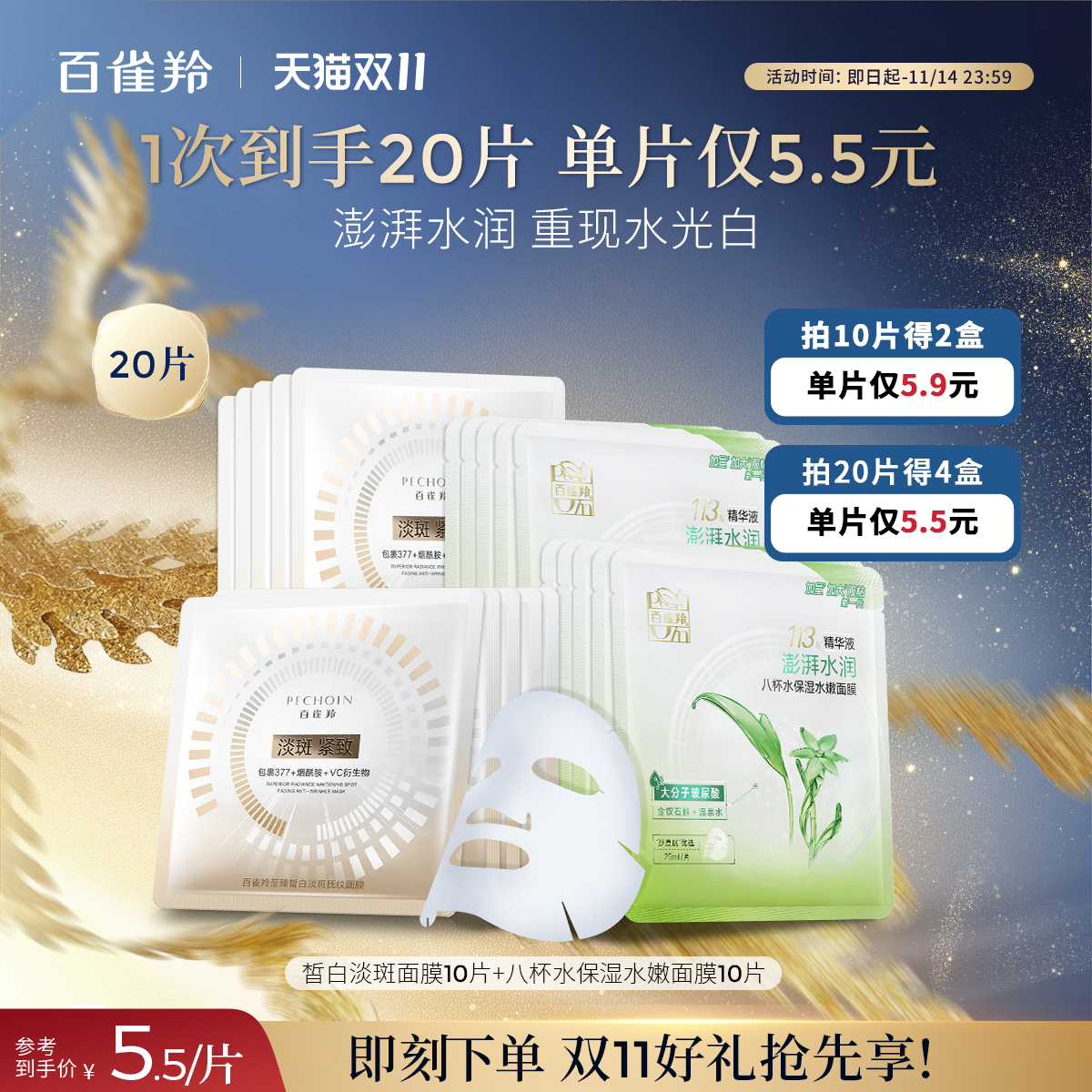 百雀羚8杯水保湿贴片面膜