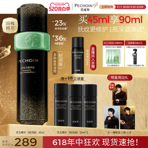 【618抢先购】百雀羚灵玉精华液抗皱淡纹修护舒缓面部护肤精华