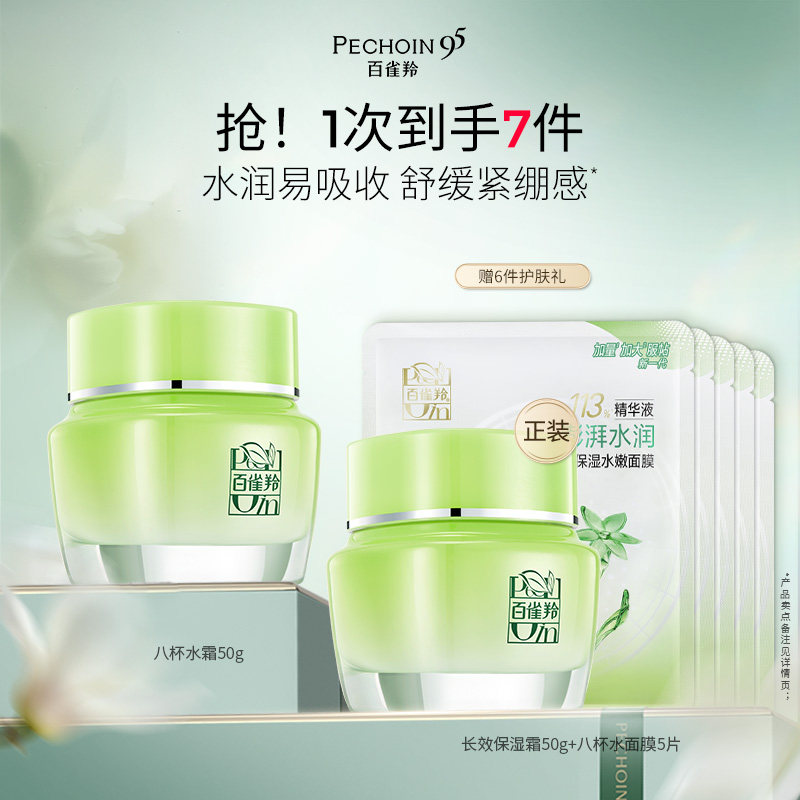 百雀羚八杯水水润长效保湿面霜50g