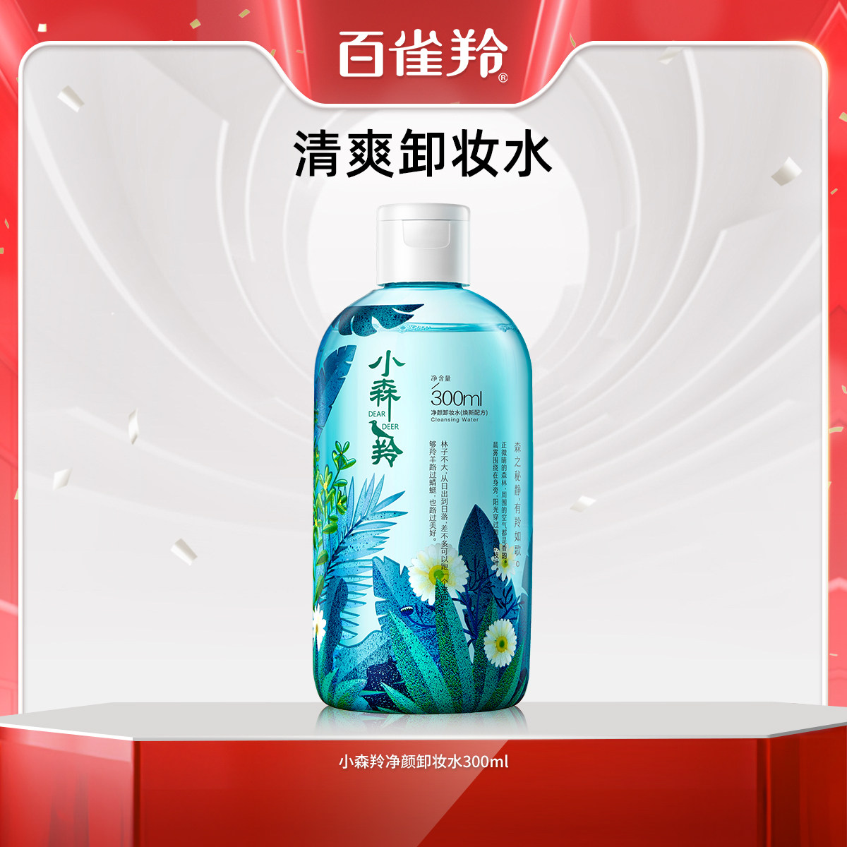 百雀羚小森羚卸妆水深层清洁脸部眼唇三合一卸妆液旗舰店官网正品