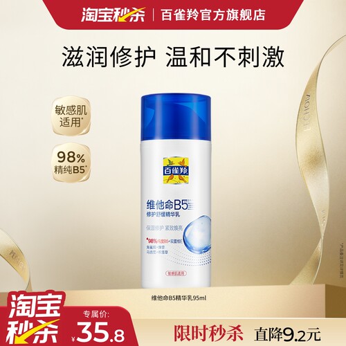 百雀羚维他命b5乳保湿补水紧致舒缓敏肌维生素e身体乳修护送礼