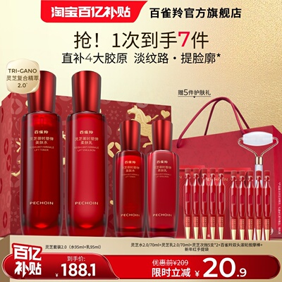 百雀羚灵芝水乳套装胶原直补