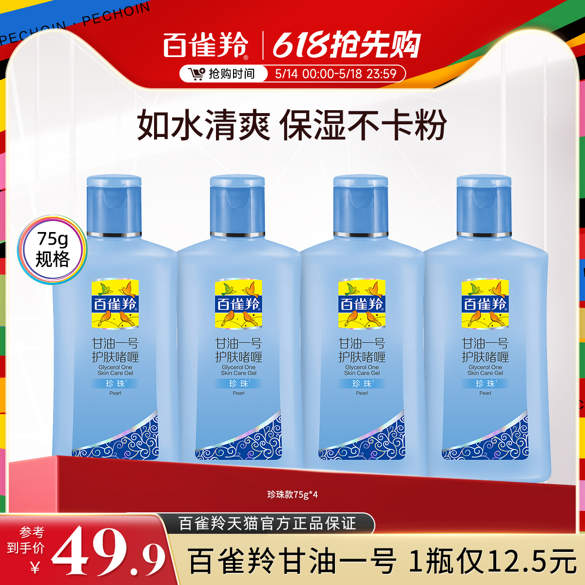 百雀羚经典甘油一号妆前护肤啫喱清爽维c保湿清新珍珠透亮 美容护肤/美体/精油 乳液/面霜 原图主图