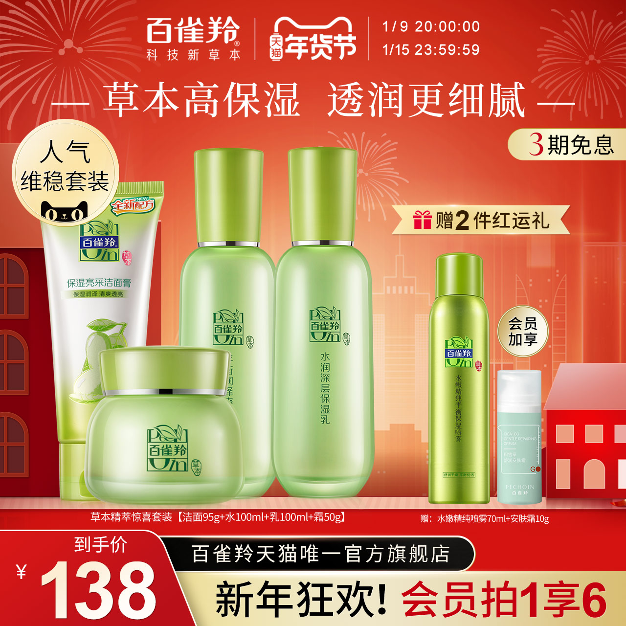 【新年礼物】百雀羚草本惊喜护肤水乳套装补水保湿提亮护肤品乳液