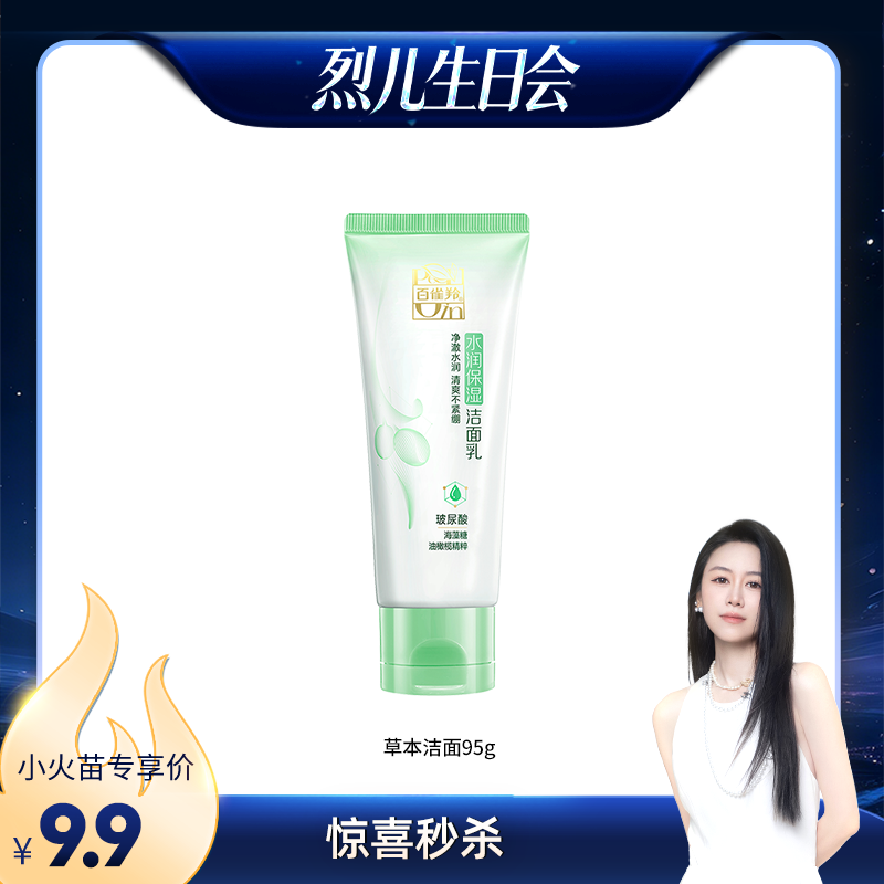【烈儿生日会】百雀羚草本精萃水润保湿洁面乳95G