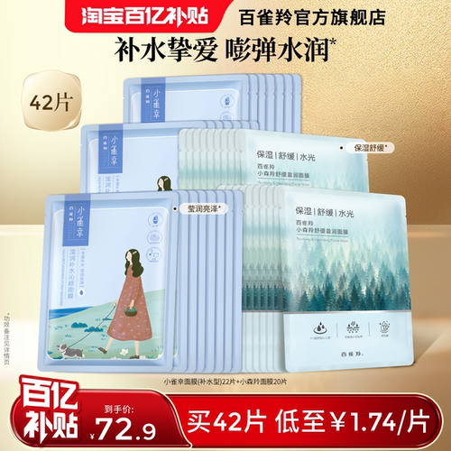 百雀羚小雀幸补水缤纷面膜