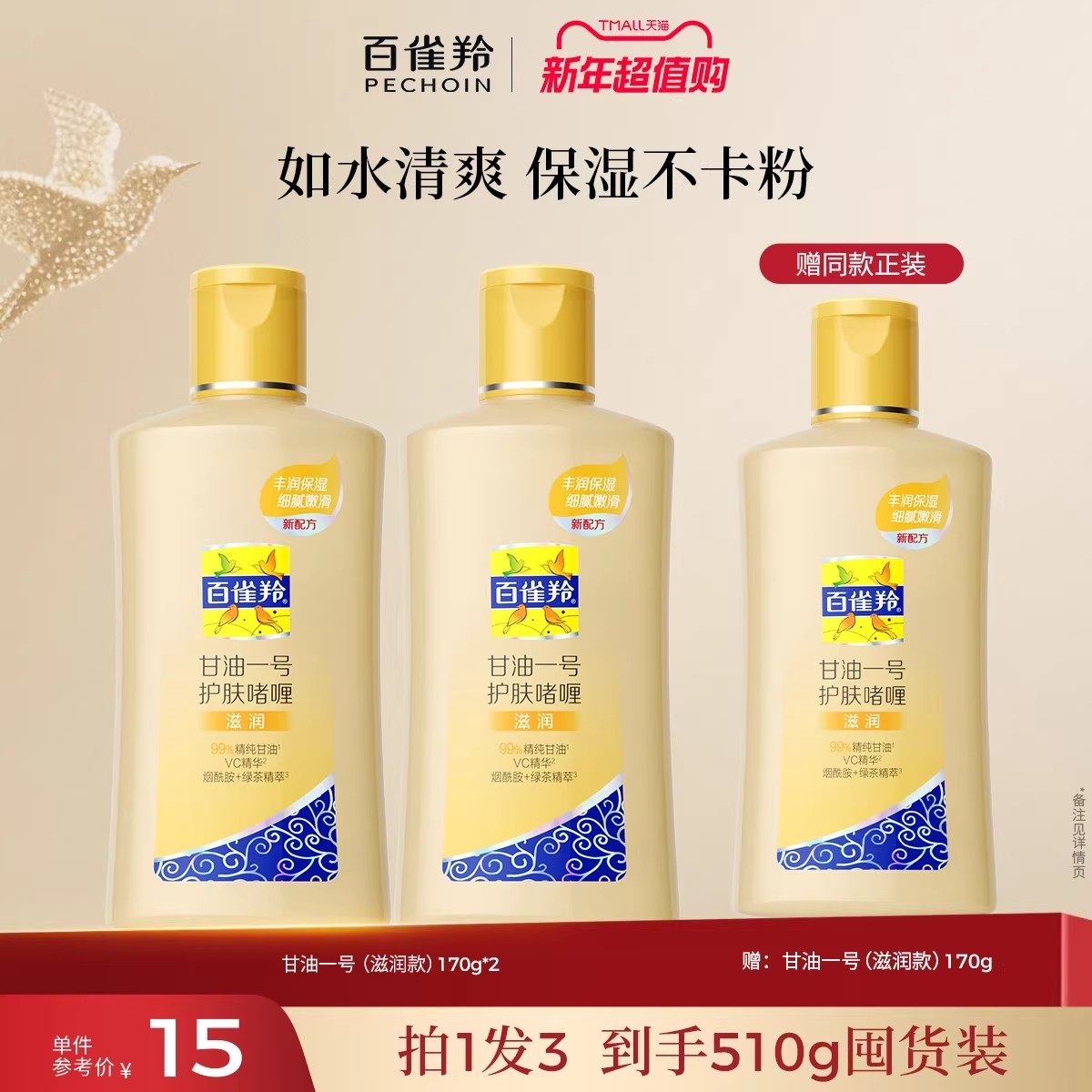 百雀羚经典甘油一号妆前护肤啫喱清爽维c保湿清新透亮正品旗舰店