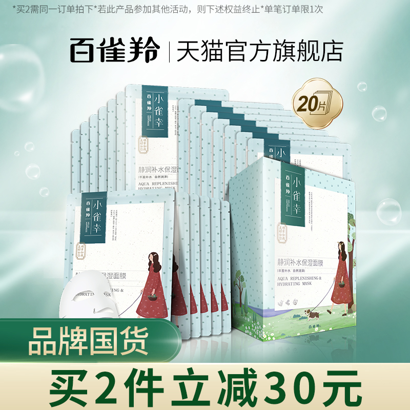 百雀羚小雀幸面膜女补水保湿修护精华面膜深层清洁官网正品