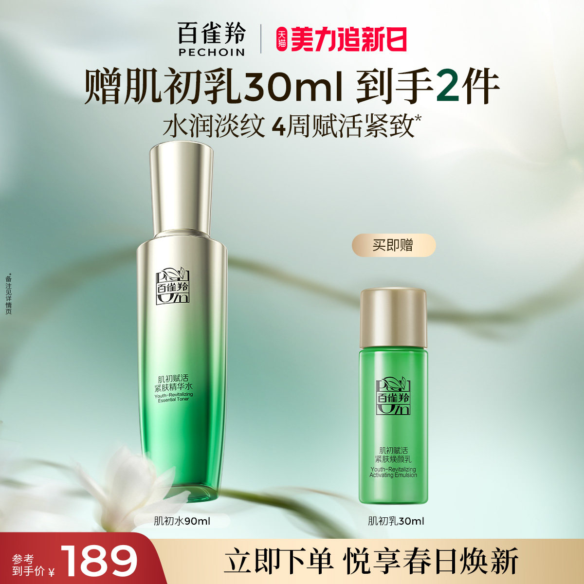 百雀羚肌初赋活精华水烟酰胺补水保湿抗皱紧致爽肤水化妆水旗舰店