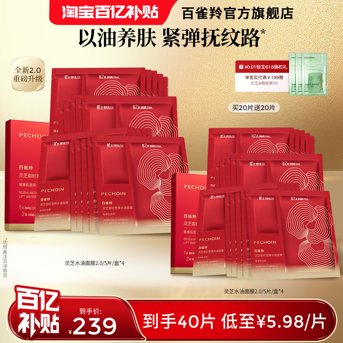 【618抢先购】百雀羚灵芝水油面膜胶原抗皱紧致滋润焕亮补水敏肌