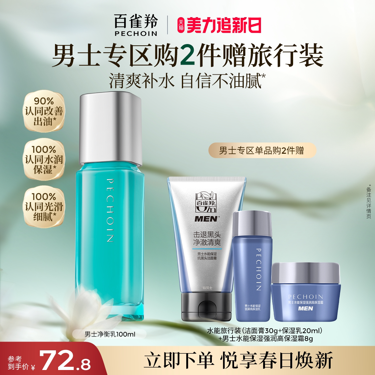 百雀羚男士净衡保湿平衡乳脸部补水护肤品控油滋润乳液官网正品