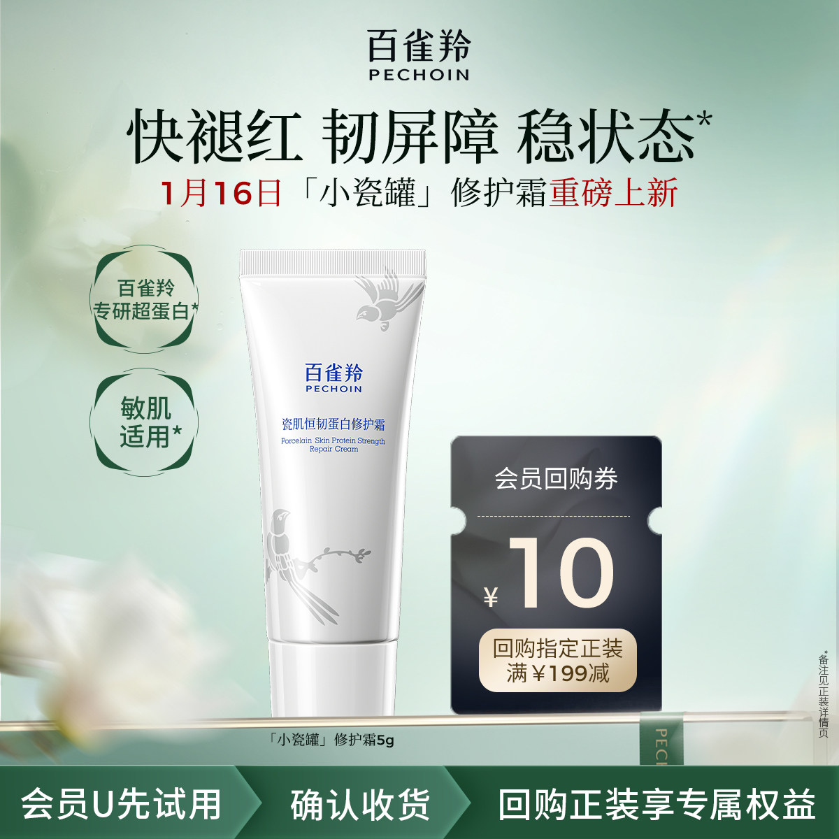 【U先尝鲜】百雀羚小瓷罐修护霜5g