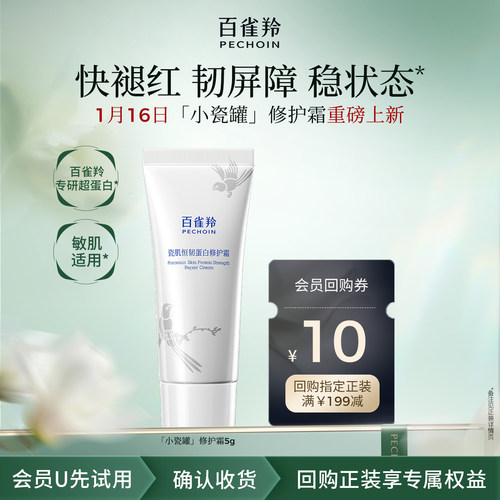 PECHOIN/百雀羚【U先入仓】百雀羚小瓷罐修护霜5g