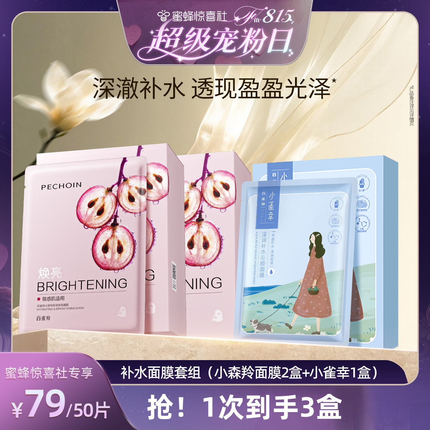 【超级宠粉日】百雀羚小雀幸面膜小森羚面膜补水面膜保湿滢润提亮